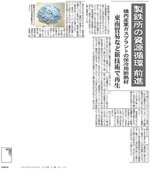 当社と日本ベントナイトと瓢屋が共同で開発したパーライト（ガスプラントの保冷用断熱材）の再生に関する記事が鉄鋼新聞に掲載されました