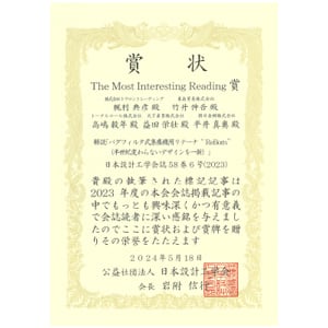バグフィルター用のリテーナー「ReBorn」が日本設計工学会の「The Most Interesting Reading賞」を受賞しました。